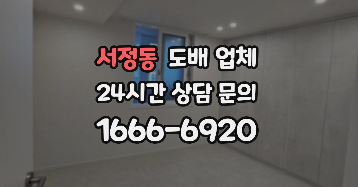 서정동 도배 업체