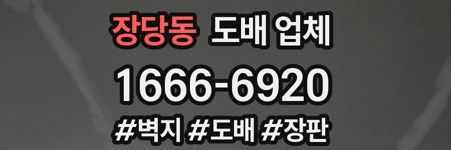 장당동 도배 업체