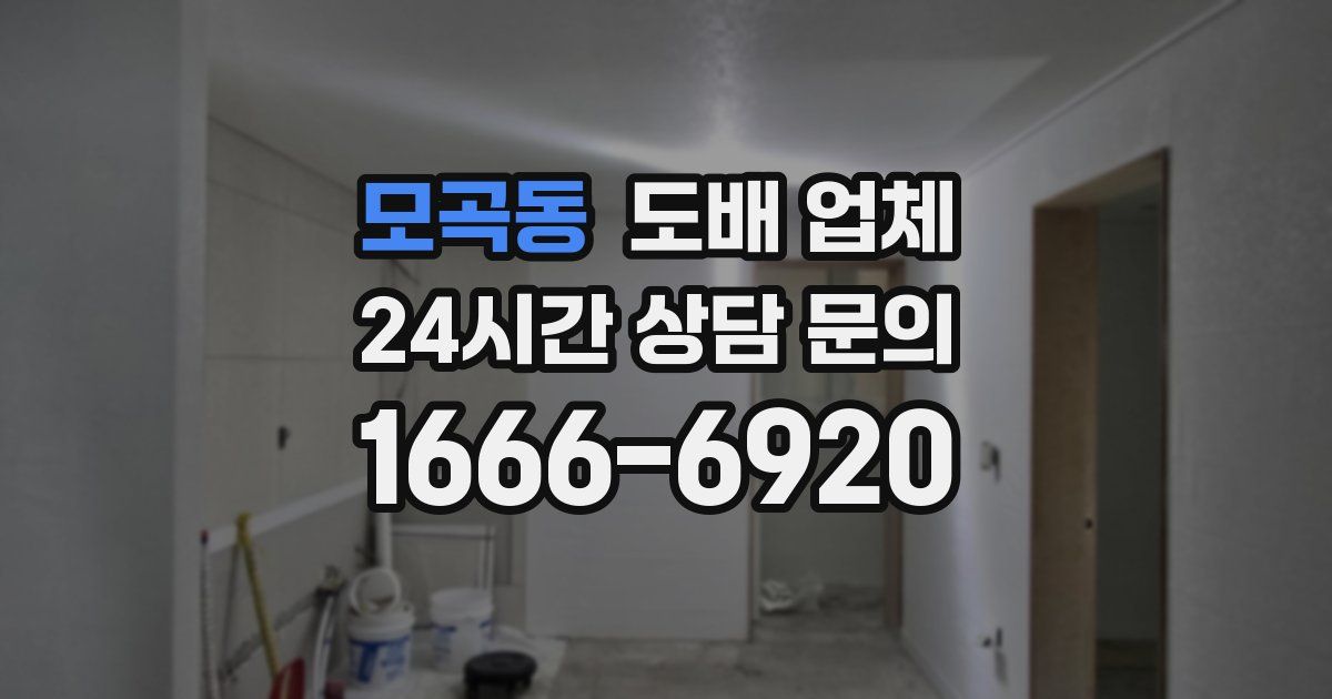 모곡동 도배 업체