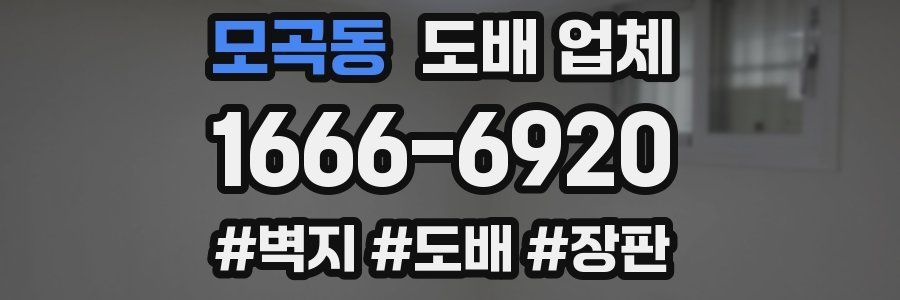 모곡동 도배 업체