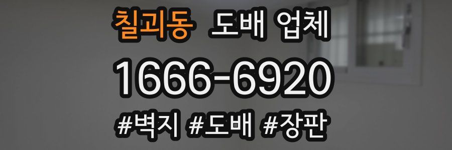칠괴동 도배 업체