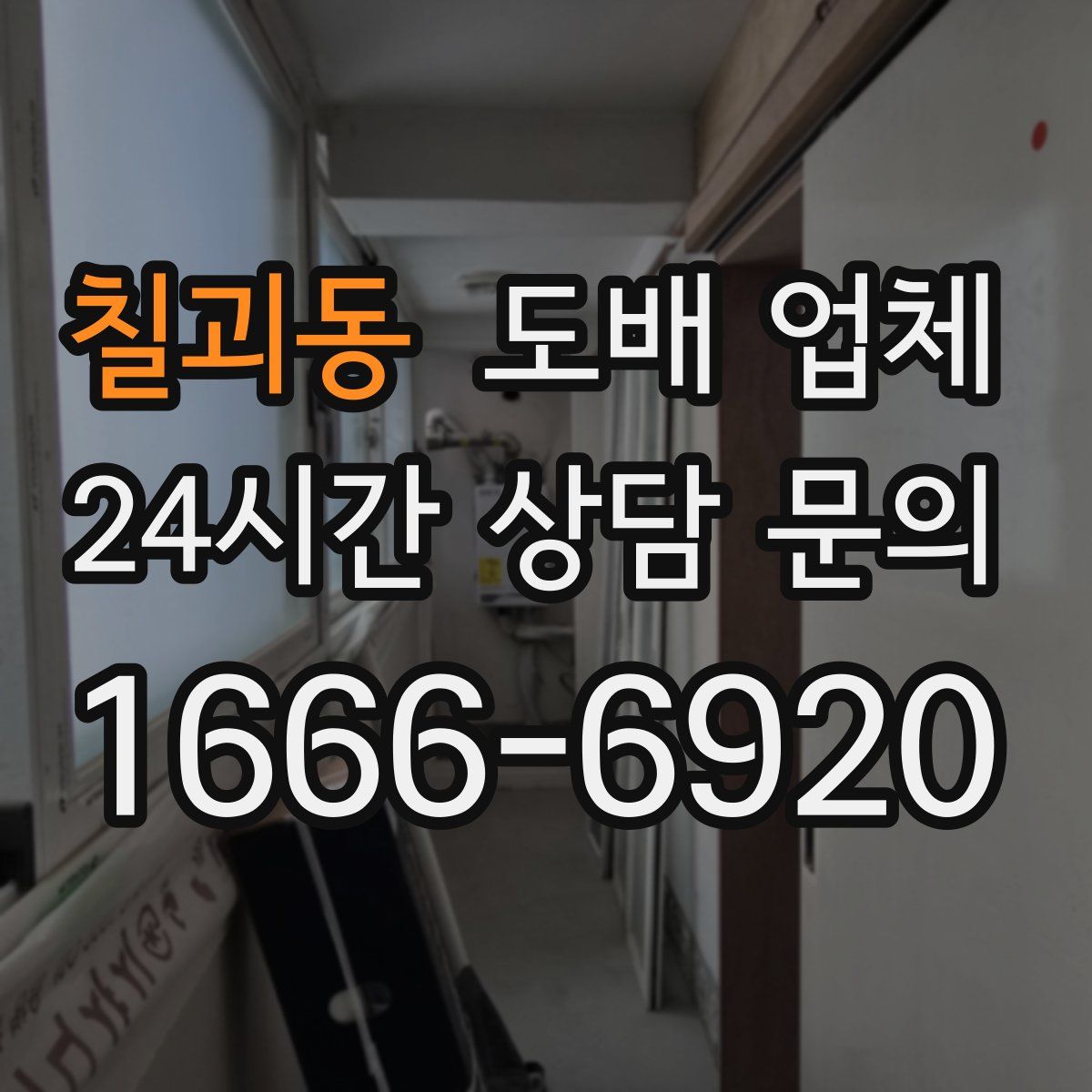 칠괴동 도배 업체