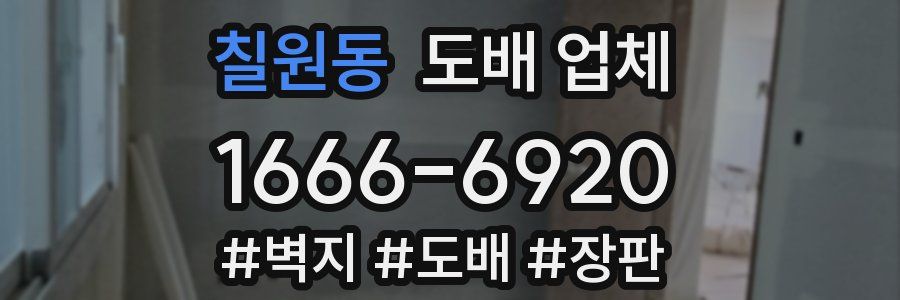 칠원동 도배 업체