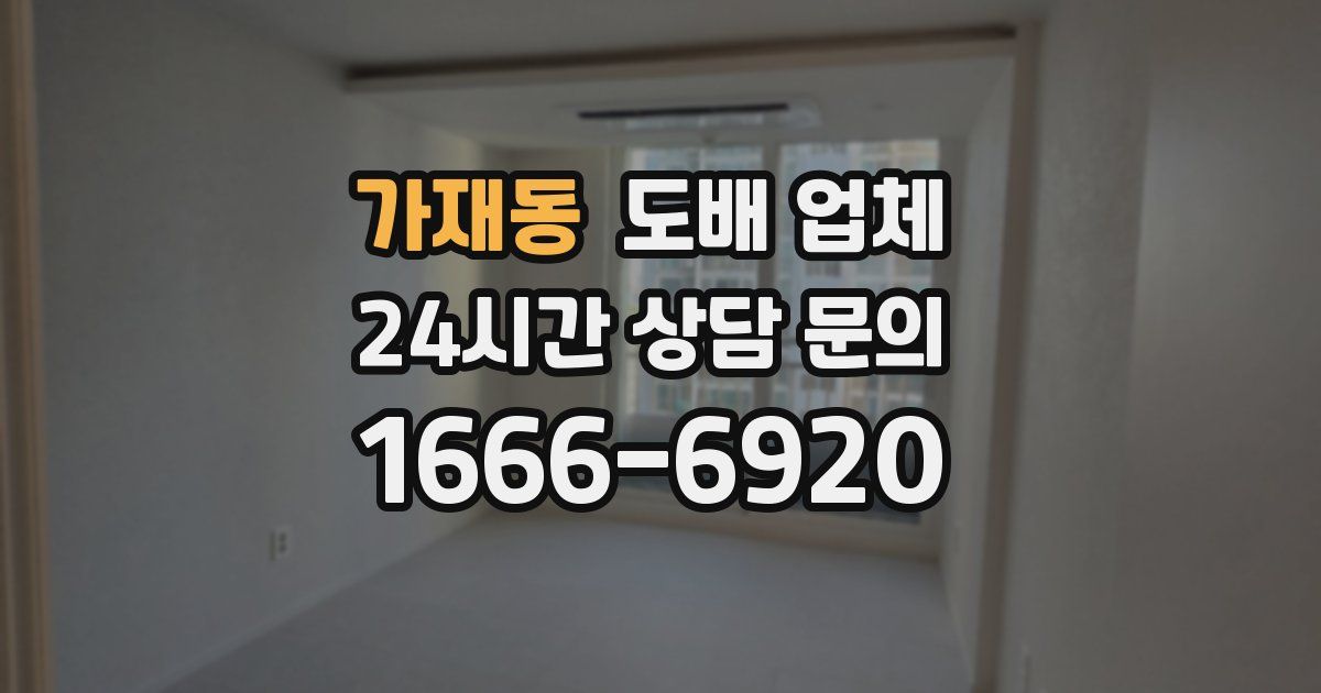 가재동 도배 업체
