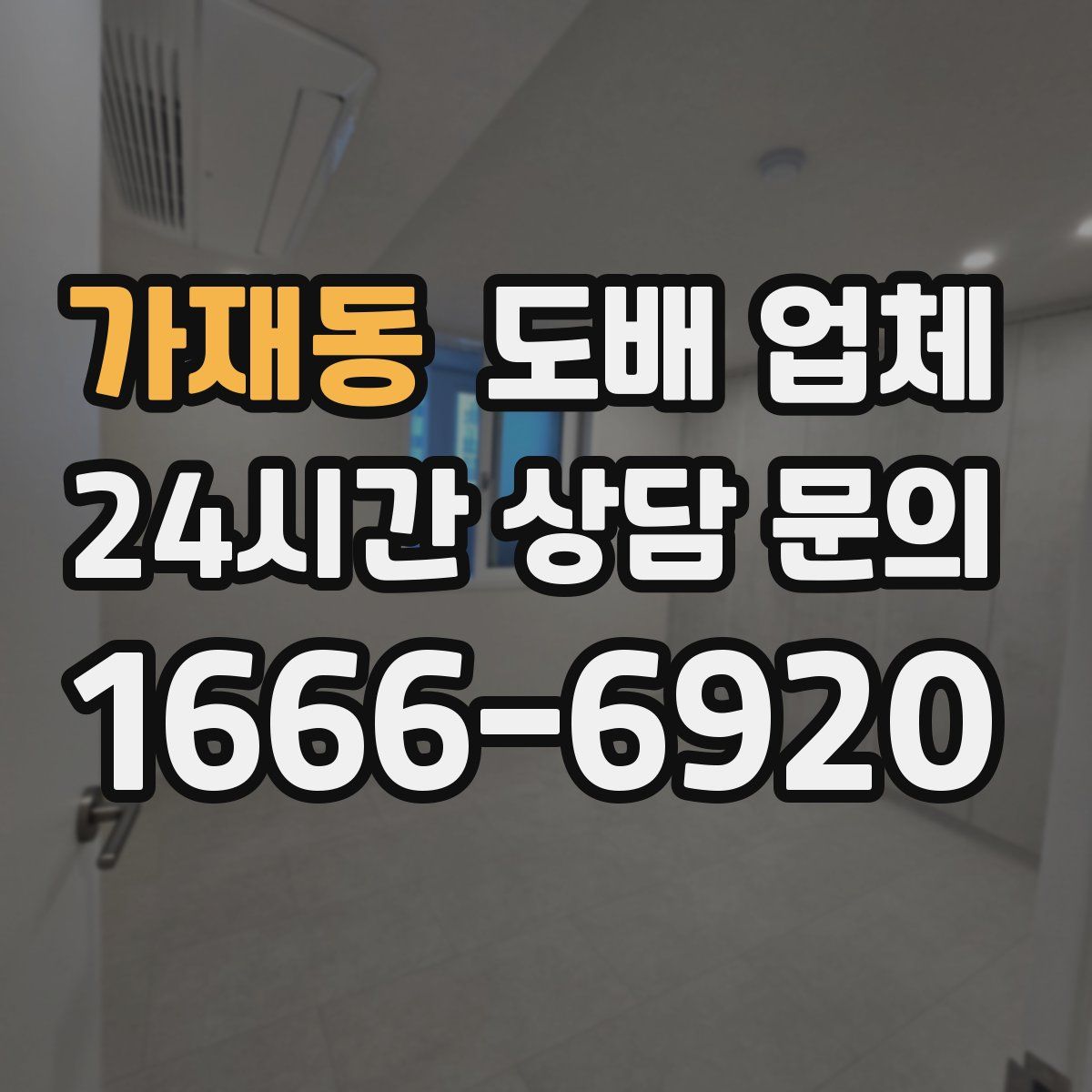 가재동 도배 업체