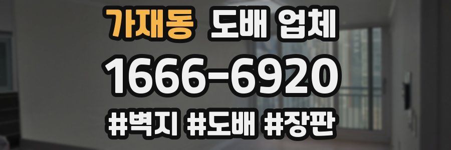 가재동 도배 업체