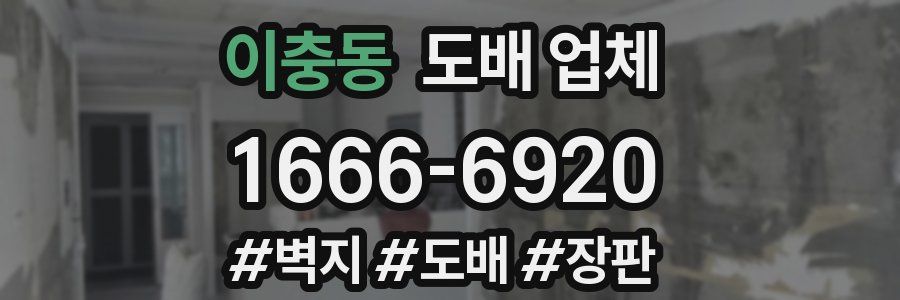 이충동 도배 업체