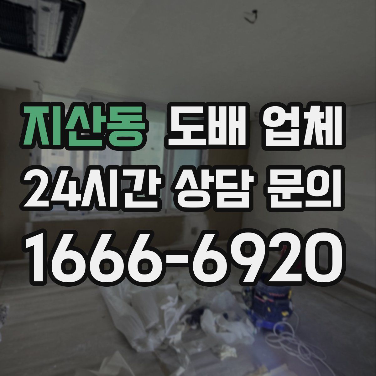 지산동 도배 업체