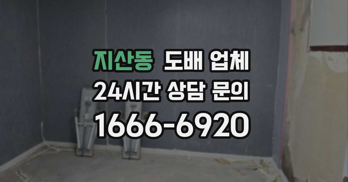 지산동 도배 업체