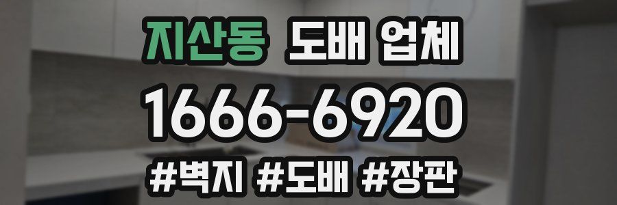 지산동 도배 업체