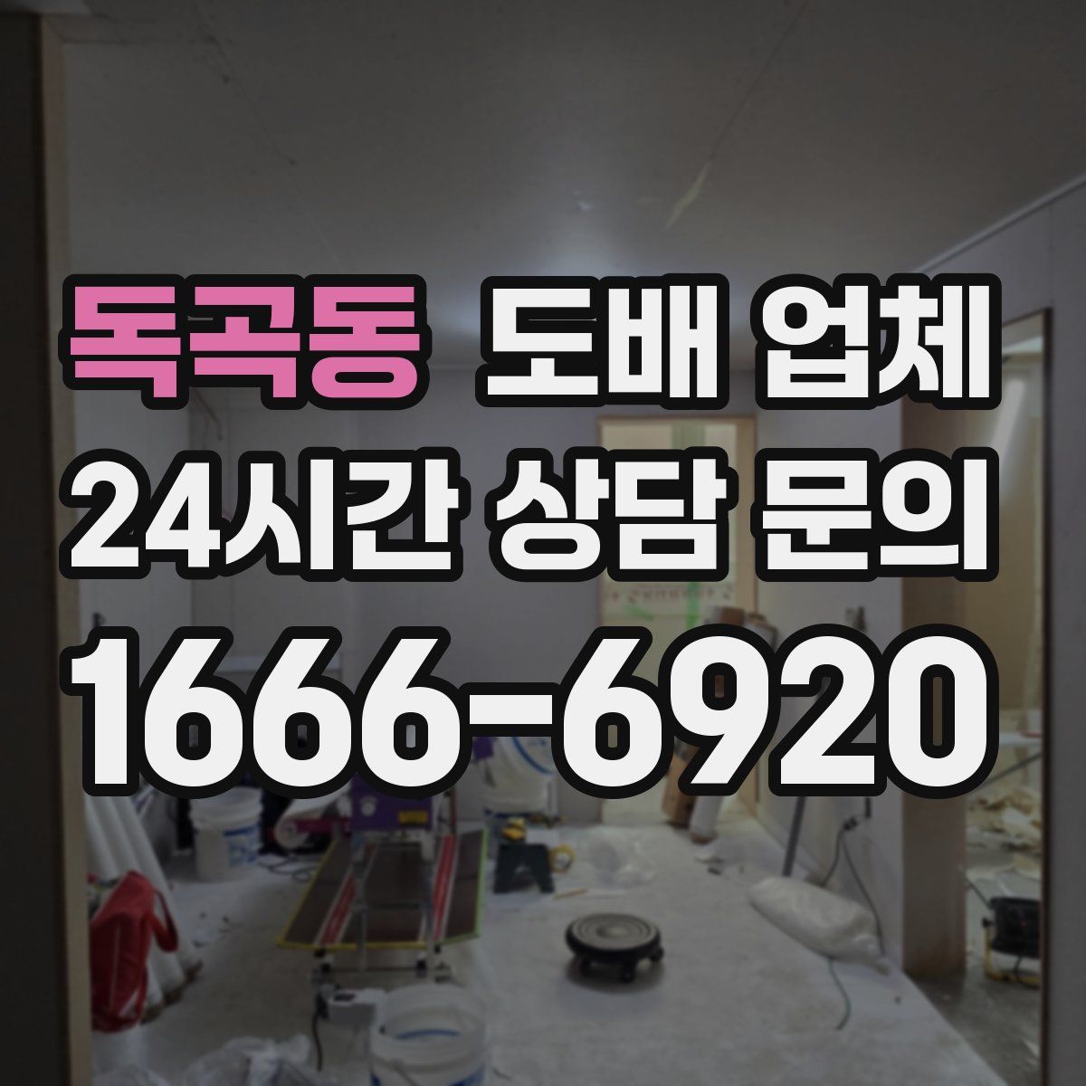 독곡동 도배 업체