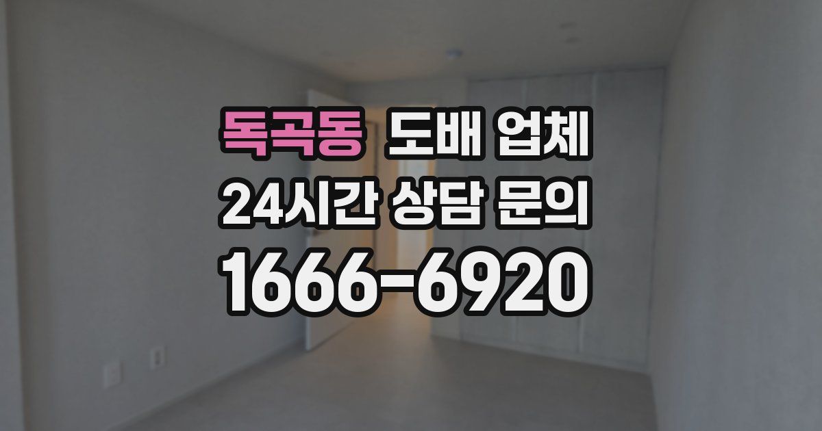 독곡동 도배 업체