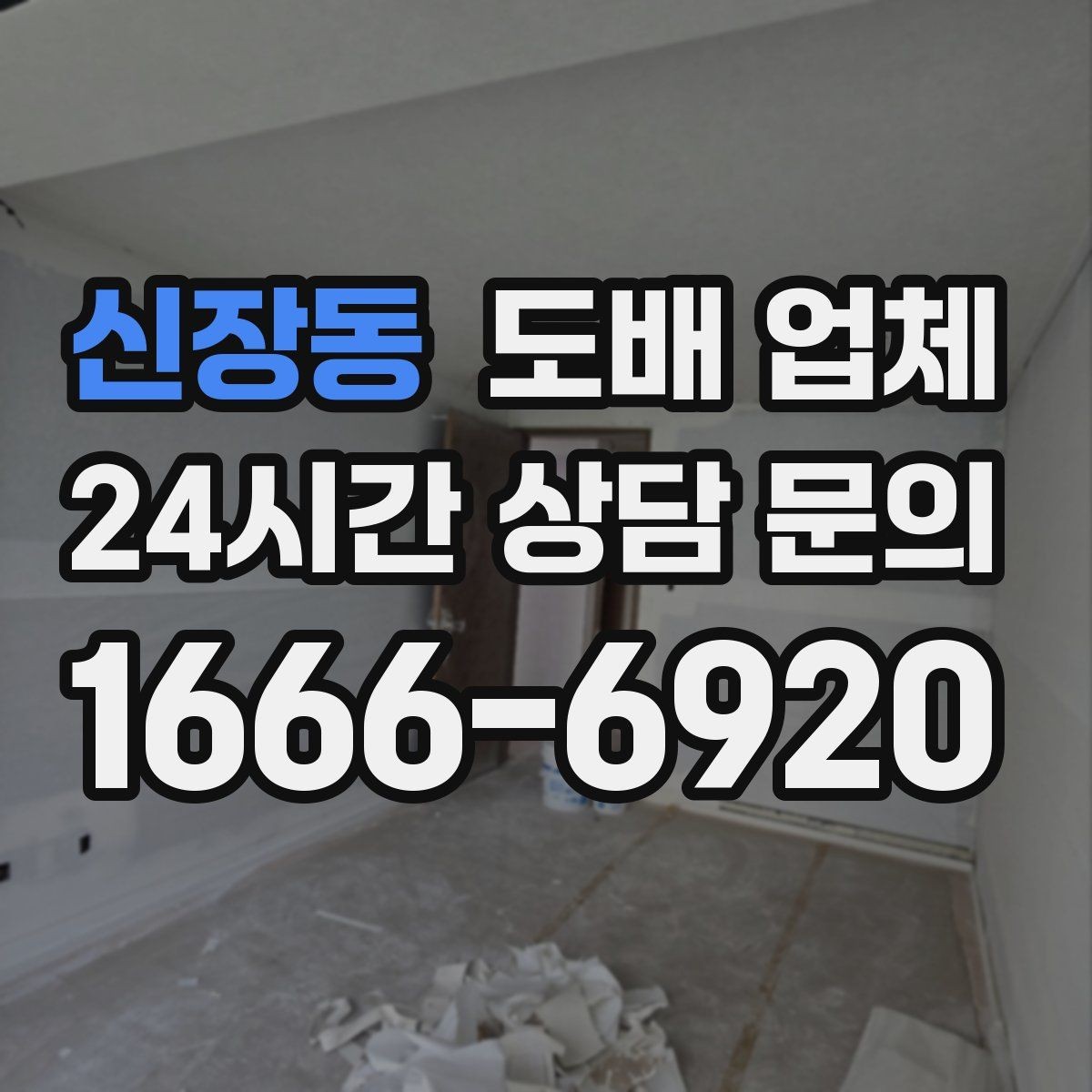 신장동 도배 업체 시공 후 관리 방법