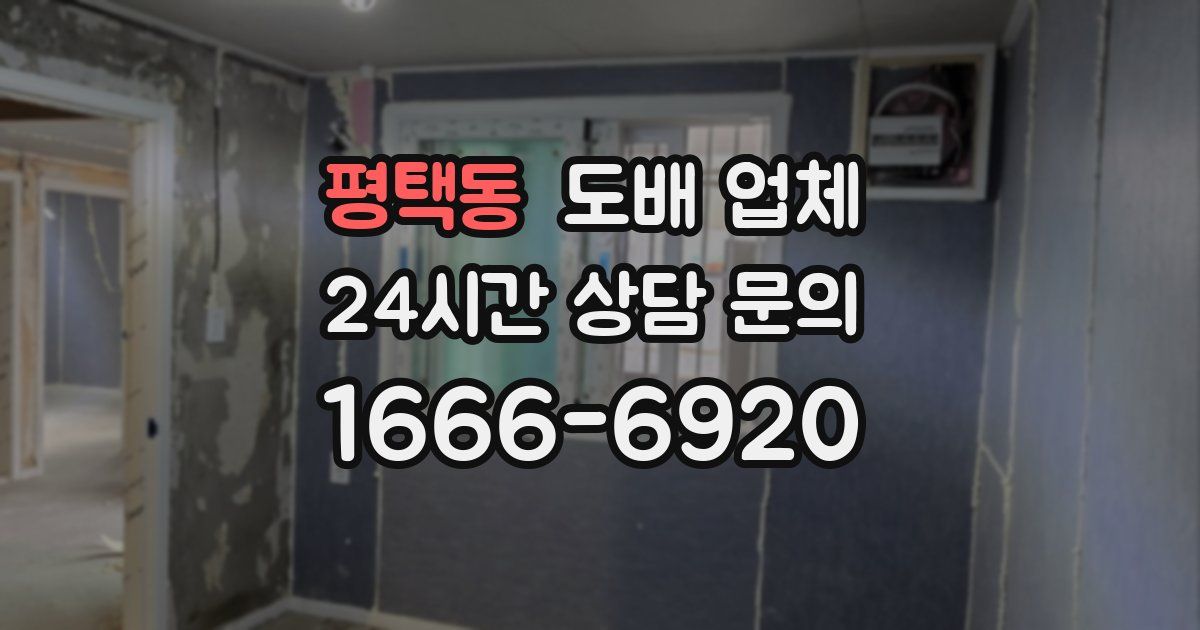 평택동 도배 업체