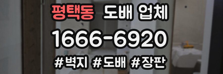 평택동 도배 업체