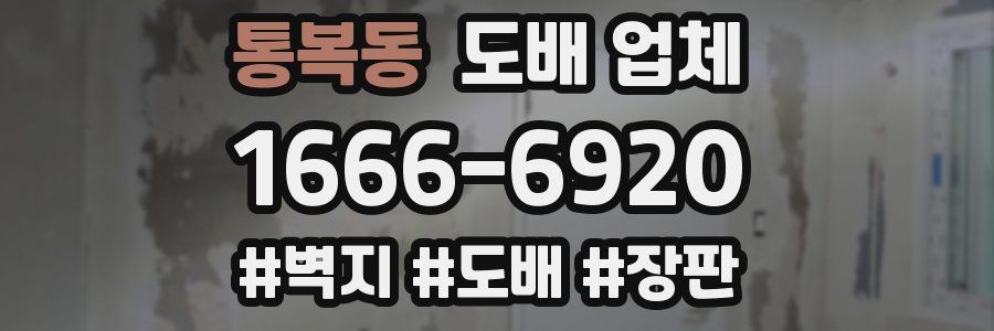 통복동 도배 업체