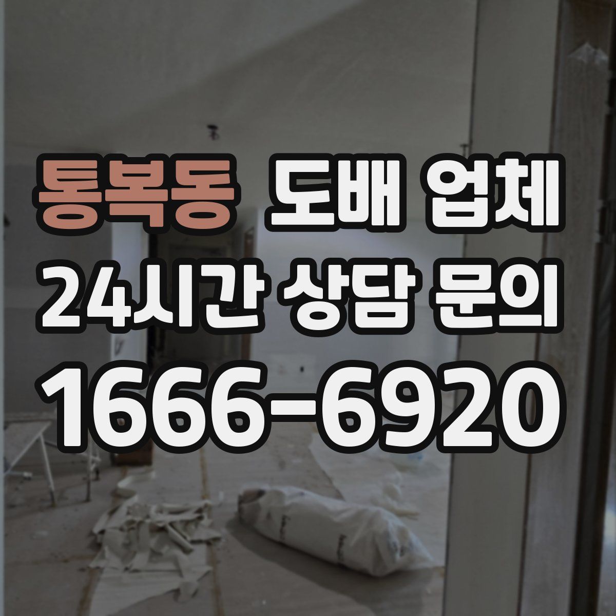 통복동 도배 업체