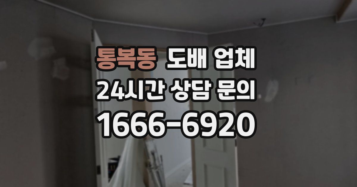 통복동 도배 업체