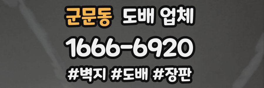 군문동 도배 업체