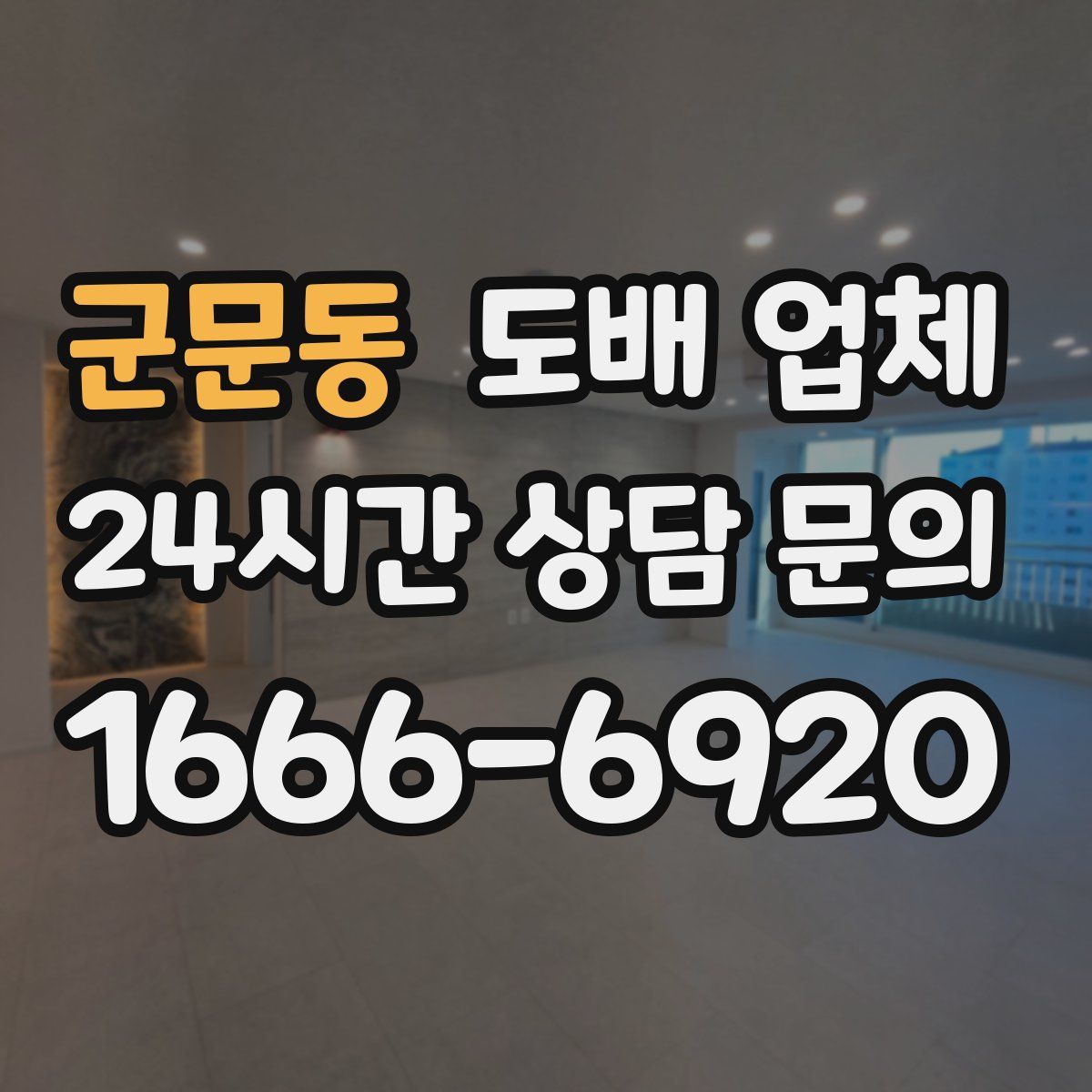 군문동 도배 업체