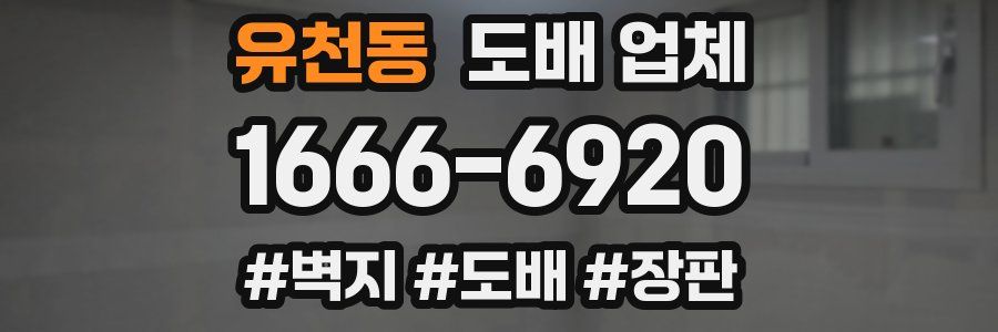 유천동 도배 업체