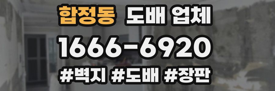 합정동 도배 업체