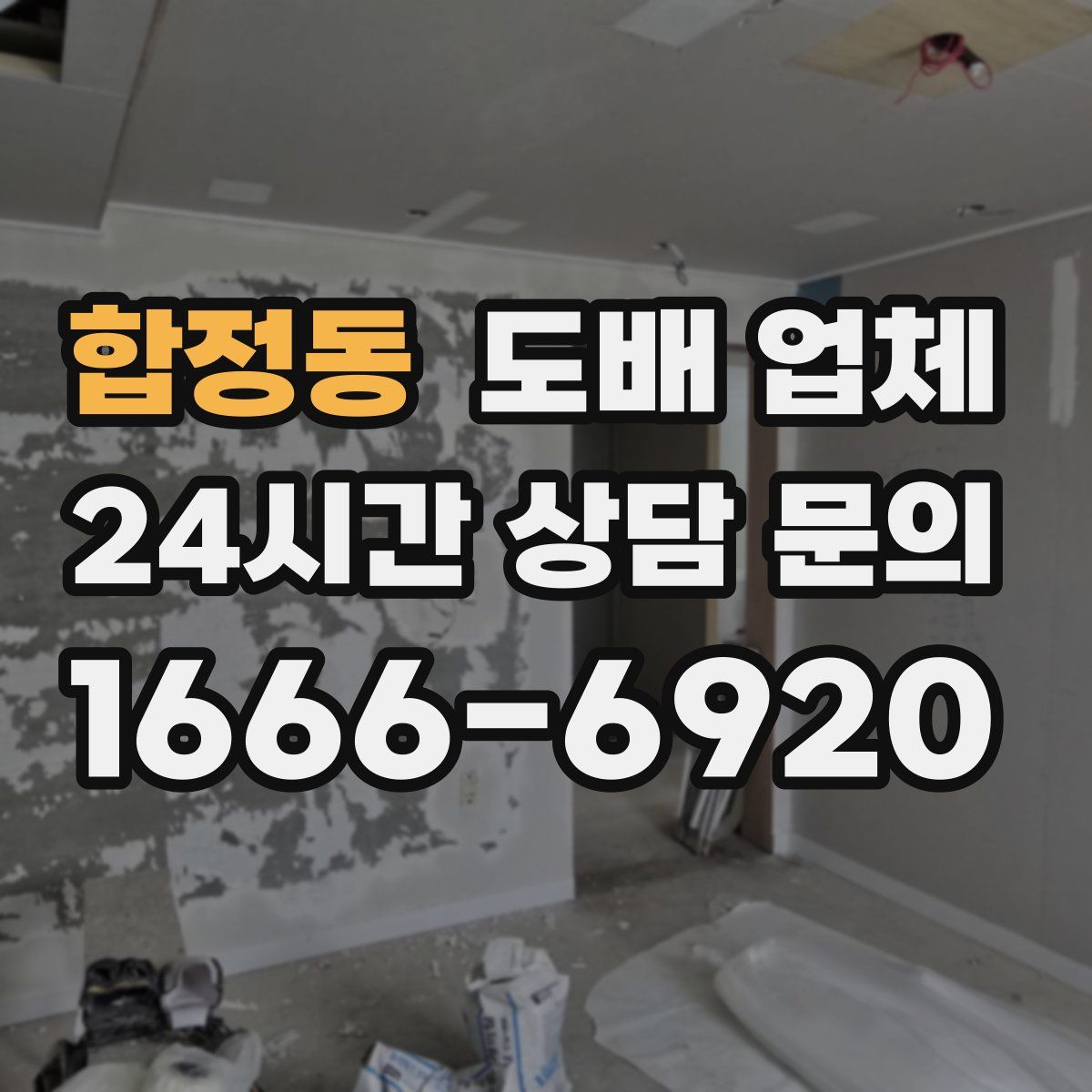 합정동 도배 업체