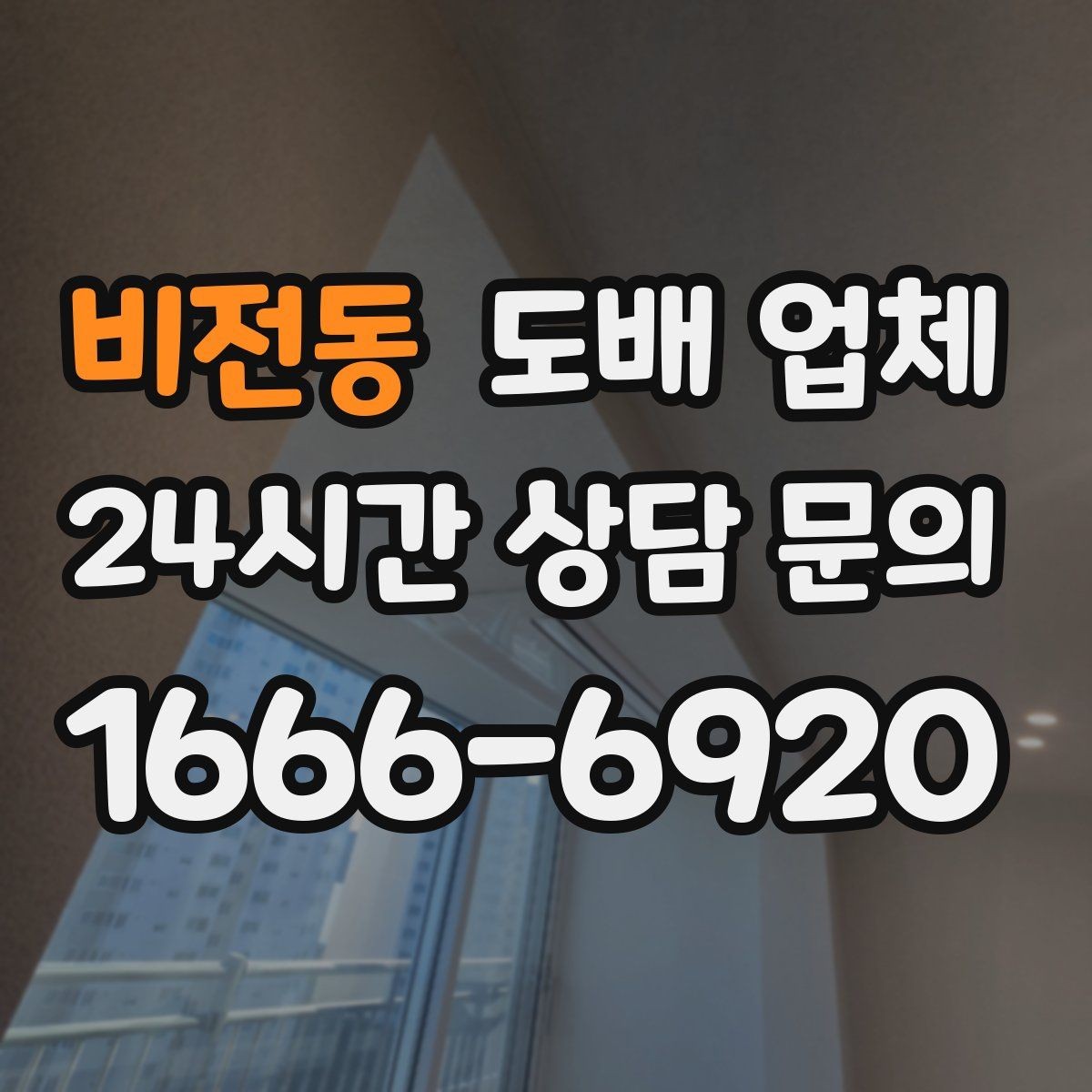 비전동 도배 업체 시공 결과를 좌우하는 사전 점검