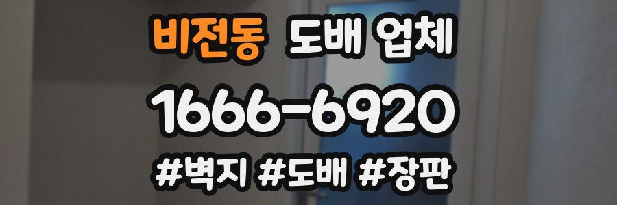 비전동 도배 업체