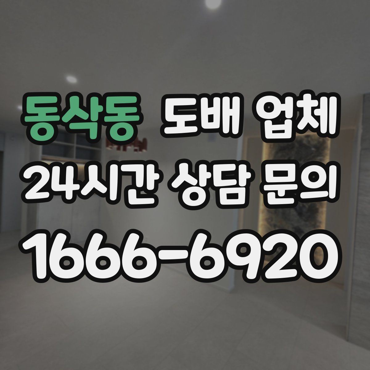 동삭동 도배 업체 부분 시공과 전체 시공 차이