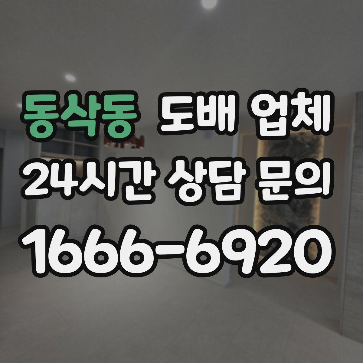 동삭동 도배 업체