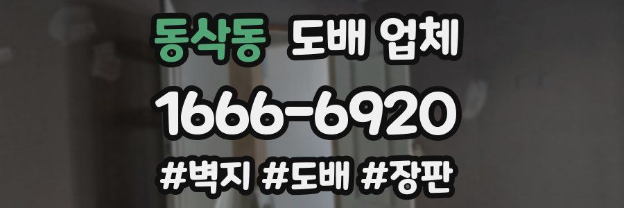 동삭동 도배 업체