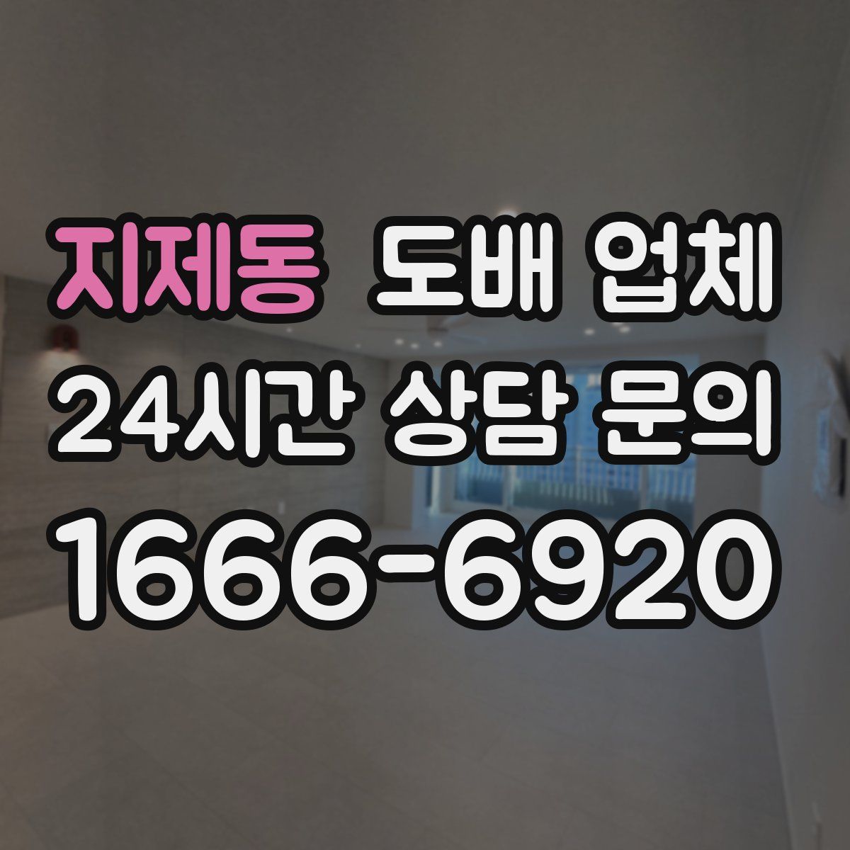지제동 도배 업체