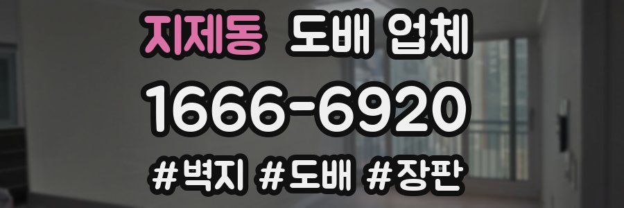 지제동 도배 업체