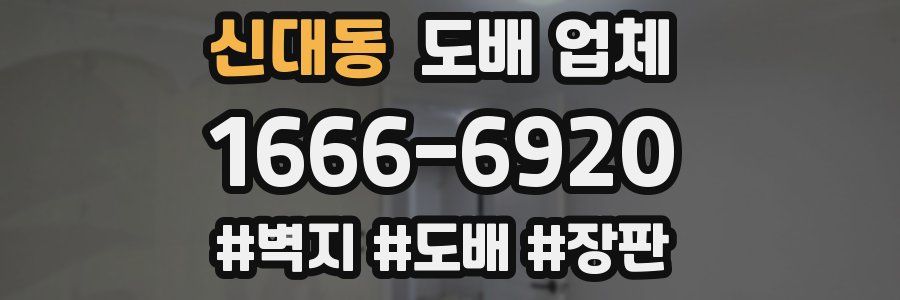 신대동 도배 업체