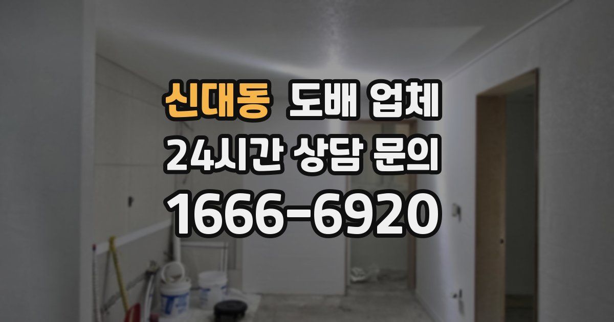 신대동 도배 업체