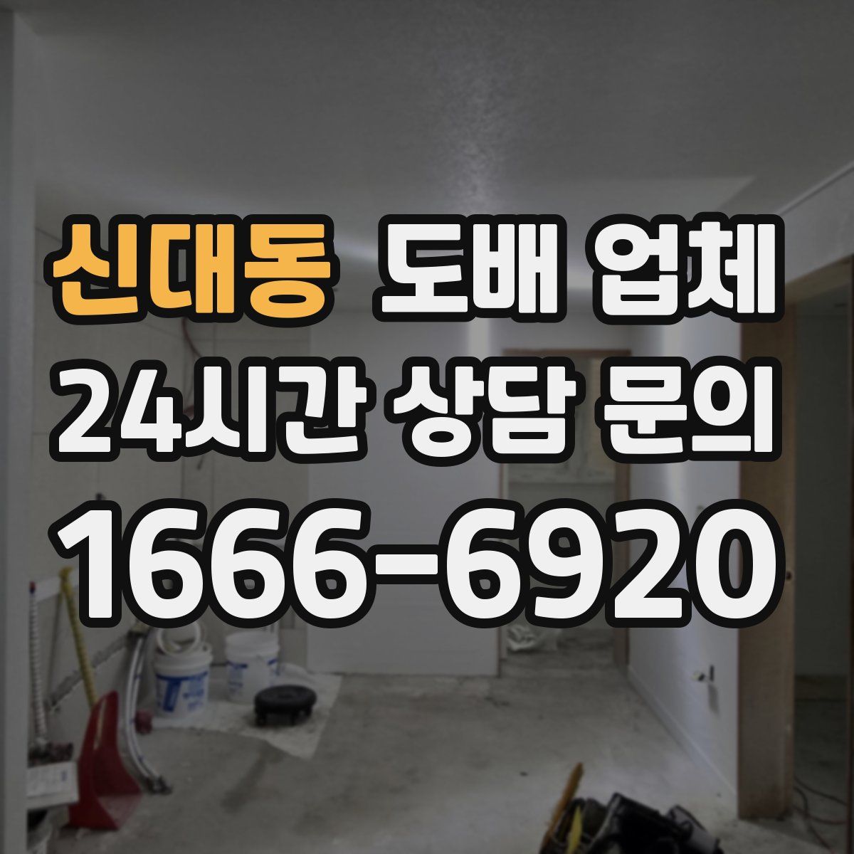 신대동 도배 업체