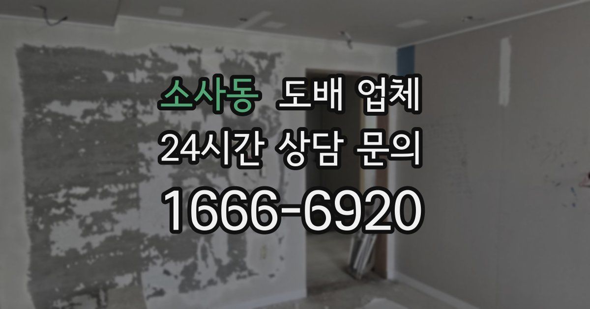 소사동 도배 업체