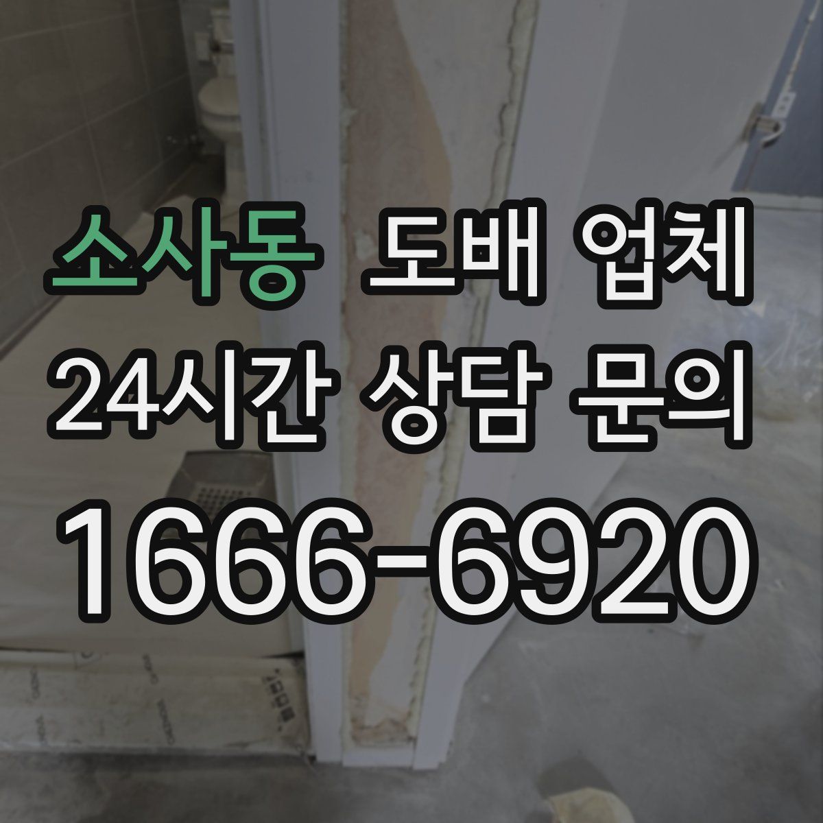 소사동 도배 업체