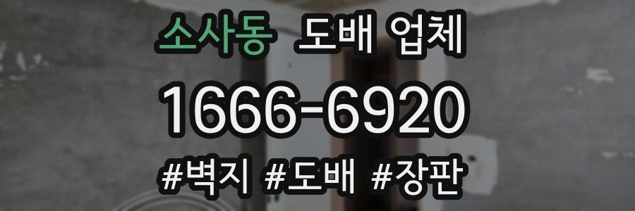 소사동 도배 업체