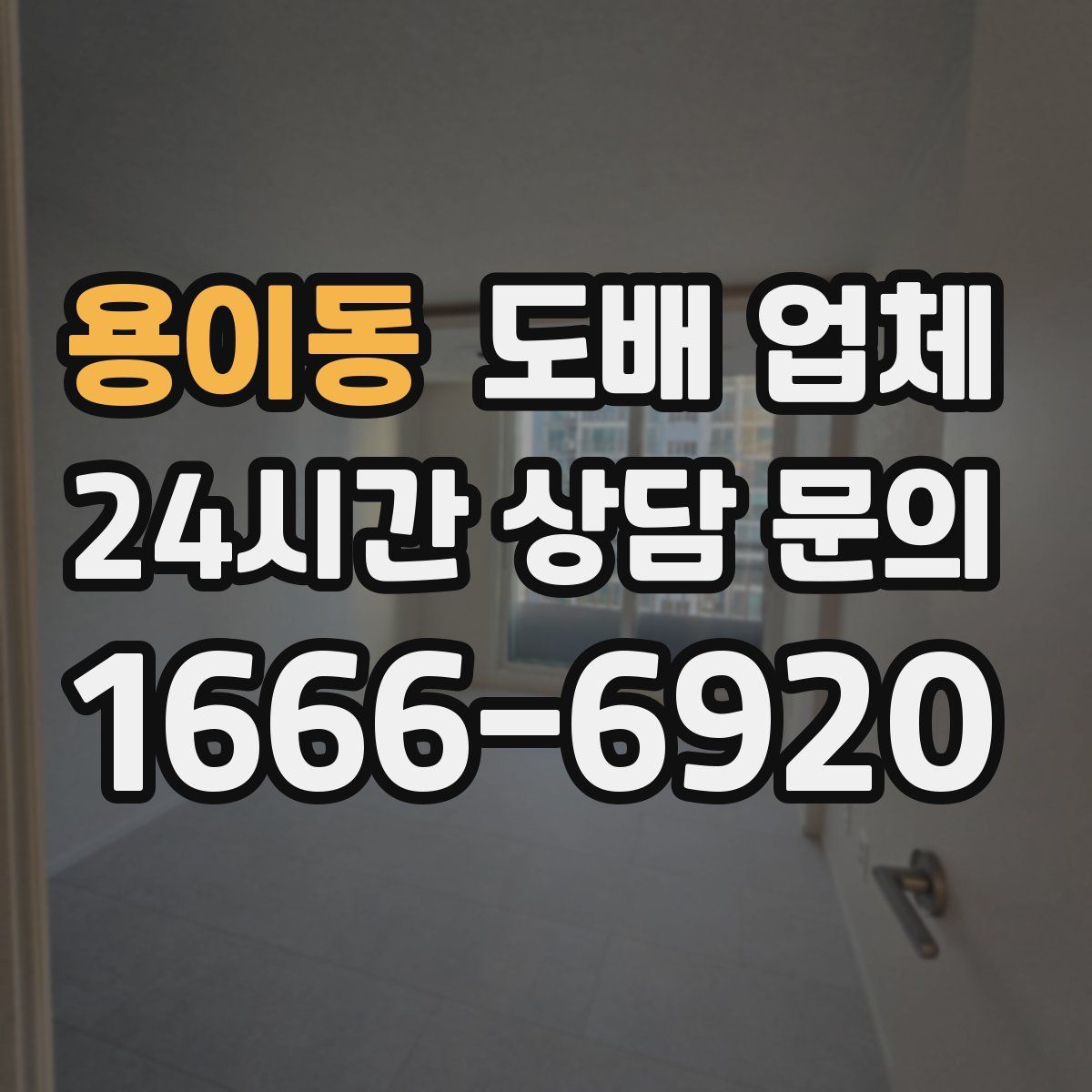 용이동 도배 업체
