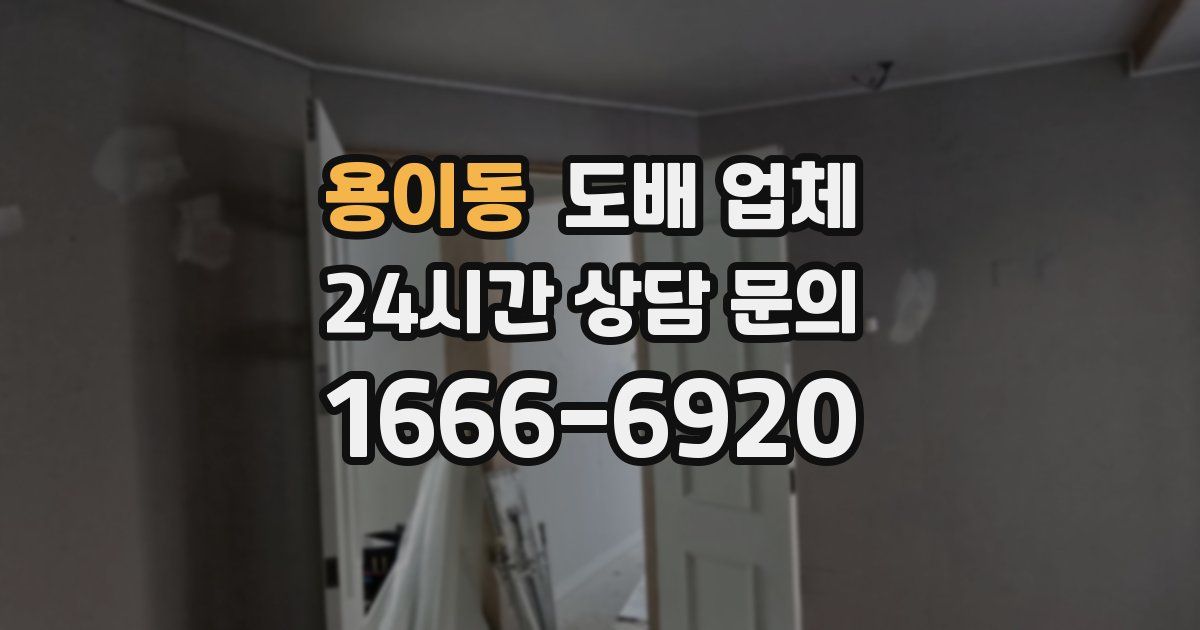용이동 도배 업체