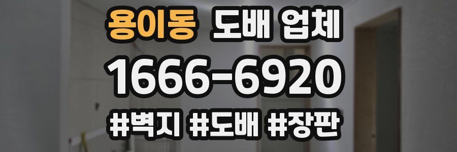 용이동 도배 업체