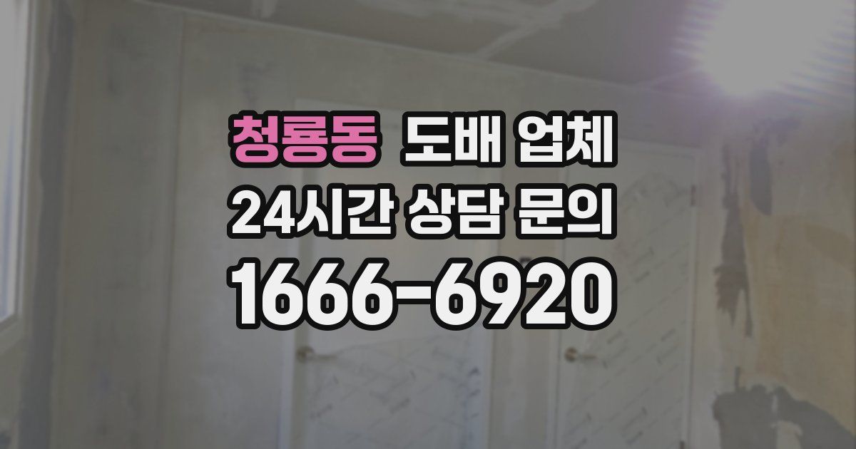 청룡동 도배 업체