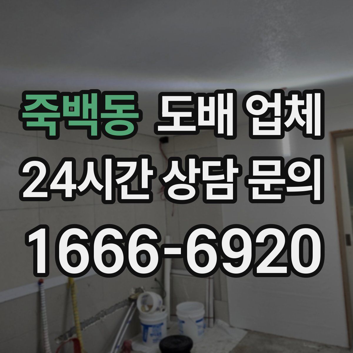 죽백동 도배 업체