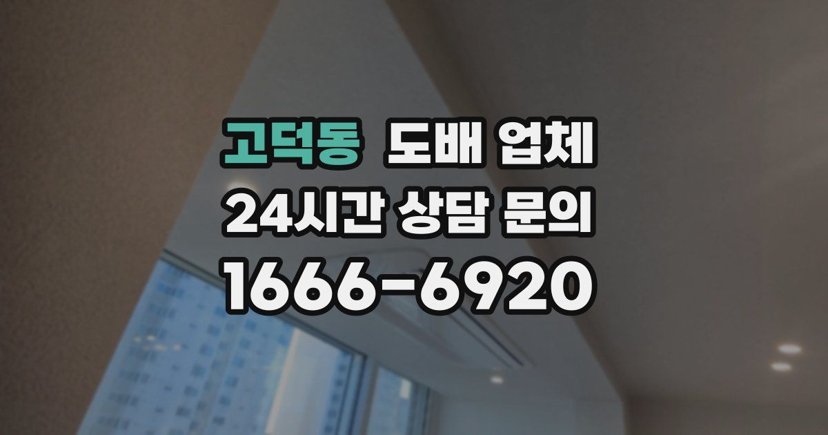 고덕동 도배 업체