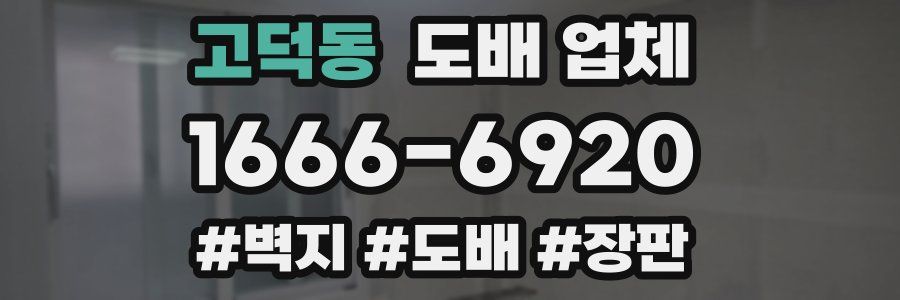 고덕동 도배 업체