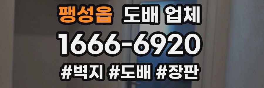 팽성읍 도배 업체