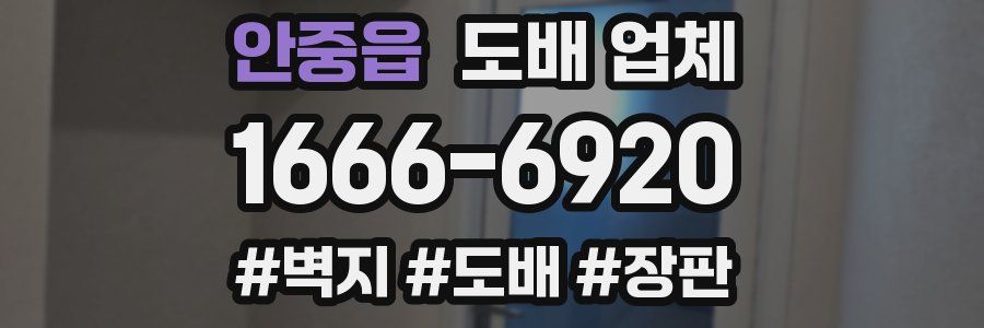안중읍 도배 업체