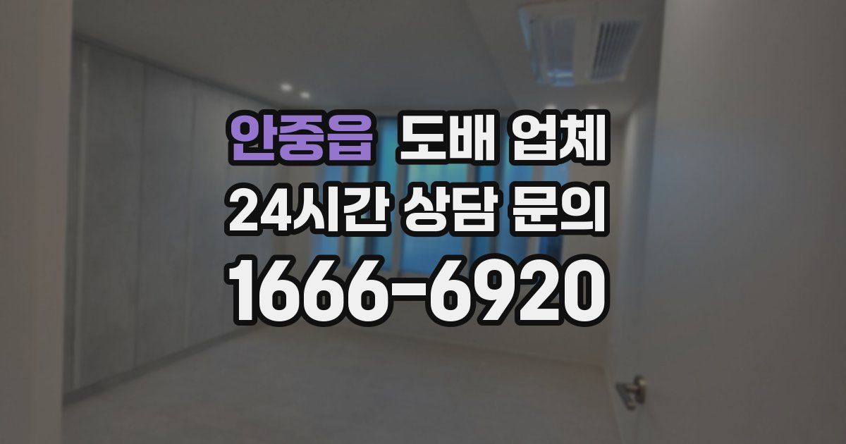 안중읍 도배 업체